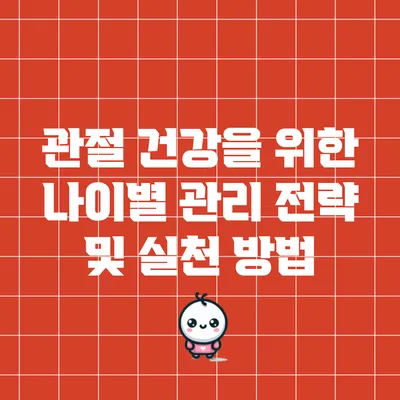 관절 건강을 위한 나이별 관리 전략 및 실천 방법