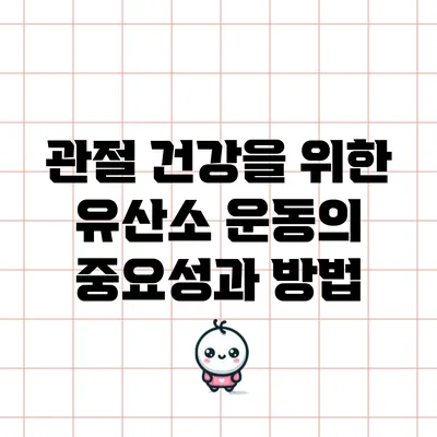 관절 건강을 위한 유산소 운동의 중요성과 방법