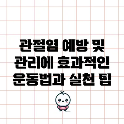 관절염 예방 및 관리에 효과적인 운동법과 실천 팁
