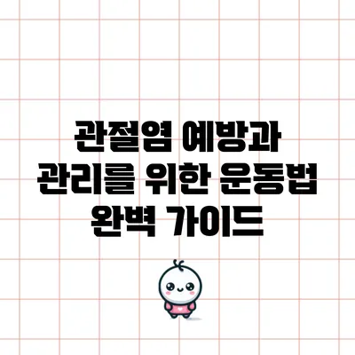 관절염 예방과 관리를 위한 운동법 완벽 가이드