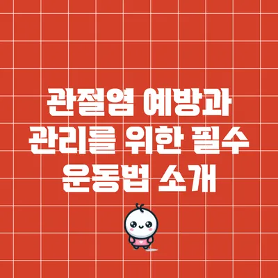 관절염 예방과 관리를 위한 필수 운동법 소개