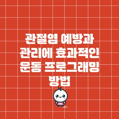 관절염 예방과 관리에 효과적인 운동 프로그래밍 방법