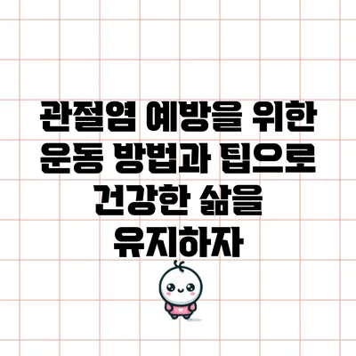 관절염 예방을 위한 운동 방법과 팁으로 건강한 삶을 유지하자