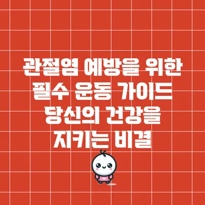 관절염 예방을 위한 필수 운동 가이드: 당신의 건강을 지키는 비결