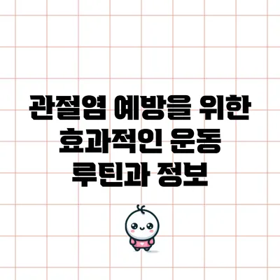 관절염 예방을 위한 효과적인 운동 루틴과 정보