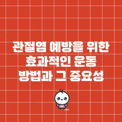 관절염 예방을 위한 효과적인 운동 방법과 그 중요성