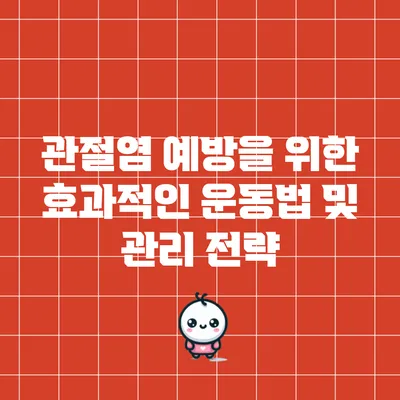관절염 예방을 위한 효과적인 운동법 및 관리 전략