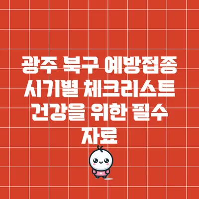 광주 북구 예방접종 시기별 체크리스트: 건강을 위한 필수 자료