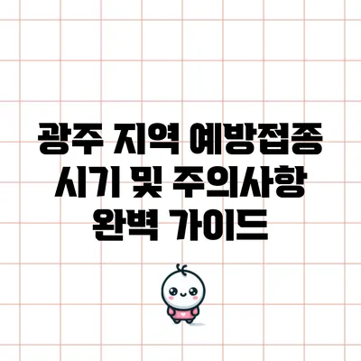 광주 지역 예방접종 시기 및 주의사항 완벽 가이드