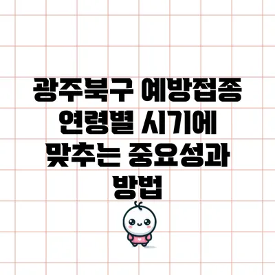 광주북구 예방접종: 연령별 시기에 맞추는 중요성과 방법