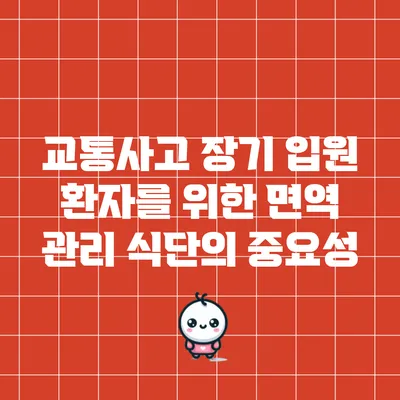 교통사고 장기 입원 환자를 위한 면역 관리 식단의 중요성