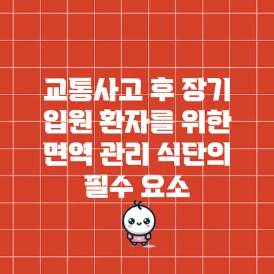 교통사고 후 장기 입원 환자를 위한 면역 관리 식단의 필수 요소