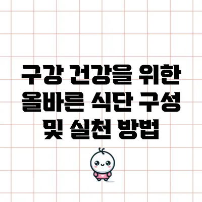 구강 건강을 위한 올바른 식단 구성 및 실천 방법