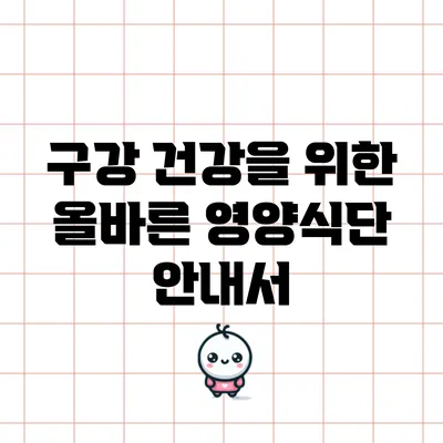 구강 건강을 위한 올바른 영양식단 안내서