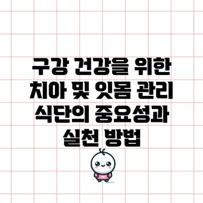 구강 건강을 위한 치아 및 잇몸 관리 식단의 중요성과 실천 방법