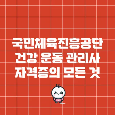 국민체육진흥공단 건강 운동 관리사 자격증의 모든 것