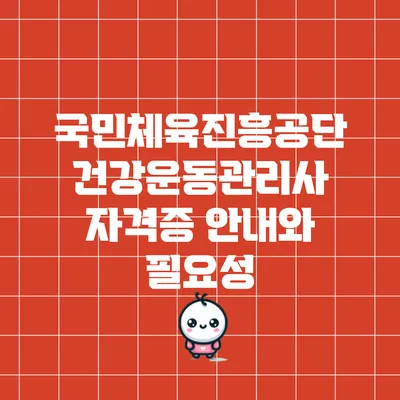 국민체육진흥공단 건강운동관리사 자격증 안내와 필요성