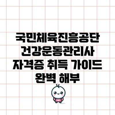 국민체육진흥공단 건강운동관리사 자격증 취득 가이드 완벽 해부