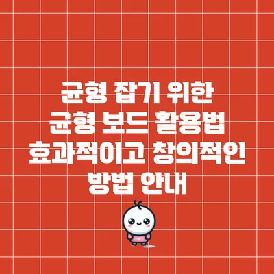 균형 잡기 위한 균형 보드 활용법: 효과적이고 창의적인 방법 안내