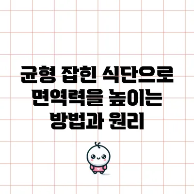 균형 잡힌 식단으로 면역력을 높이는 방법과 원리