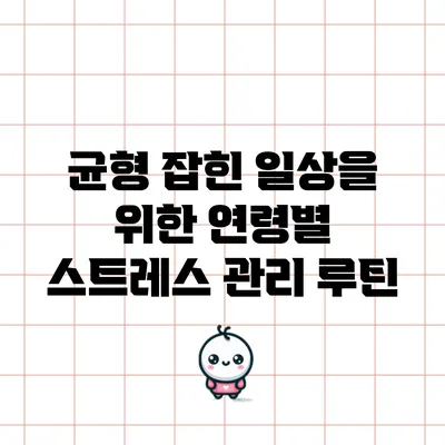 균형 잡힌 일상을 위한 연령별 스트레스 관리 루틴