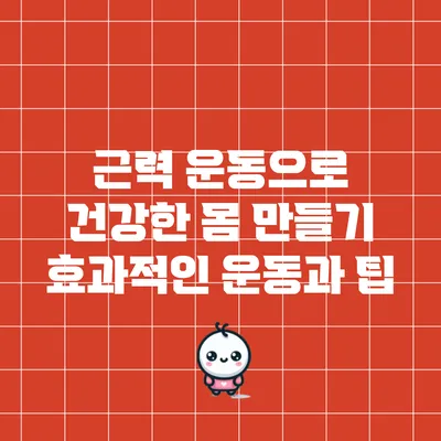 근력 운동으로 건강한 몸 만들기: 효과적인 운동과 팁