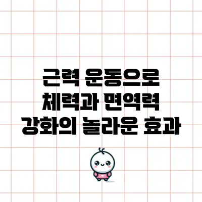근력 운동으로 체력과 면역력 강화의 놀라운 효과
