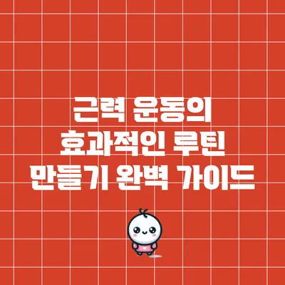 근력 운동의 효과적인 루틴 만들기 완벽 가이드