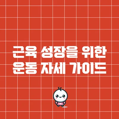 근육 성장을 위한 운동 자세 가이드