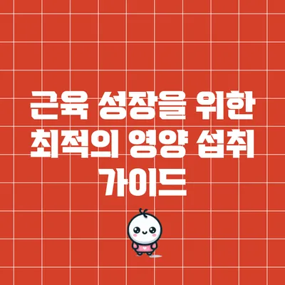 근육 성장을 위한 최적의 영양 섭취 가이드