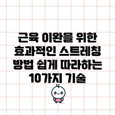 근육 이완을 위한 효과적인 스트레칭 방법: 쉽게 따라하는 10가지 기술