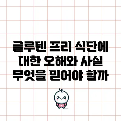 글루텐 프리 식단에 대한 오해와 사실: 무엇을 믿어야 할까?