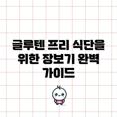 글루텐 프리 식단을 위한 장보기 완벽 가이드