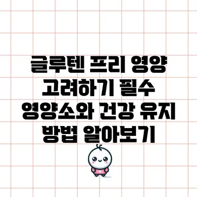 글루텐 프리 영양 고려하기: 필수 영양소와 건강 유지 방법 알아보기