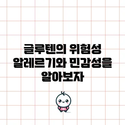 글루텐의 위험성: 알레르기와 민감성을 알아보자
