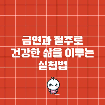 금연과 절주로 건강한 삶을 이루는 실천법