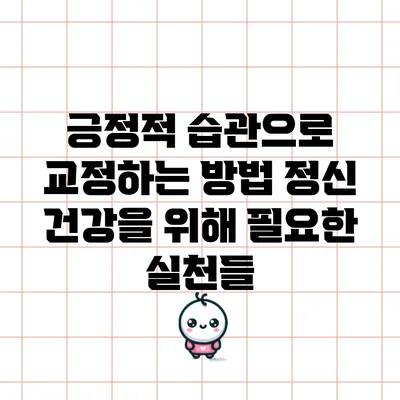 긍정적 습관으로 교정하는 방법: 정신 건강을 위해 필요한 실천들