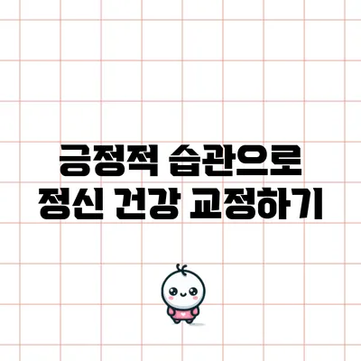 긍정적 습관으로 정신 건강 교정하기