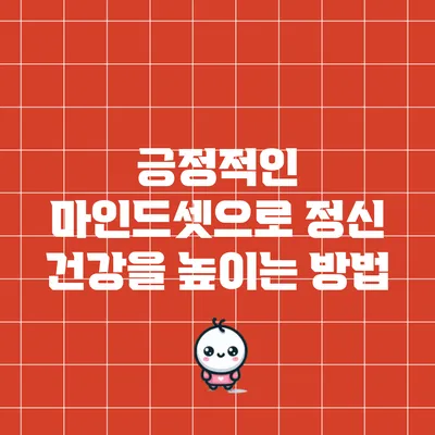 긍정적인 마인드셋으로 정신 건강을 높이는 방법