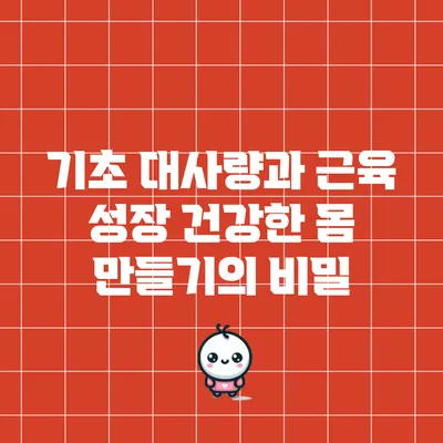 기초 대사량과 근육 성장: 건강한 몸 만들기의 비밀