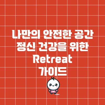 나만의 안전한 공간: 정신 건강을 위한 Retreat 가이드