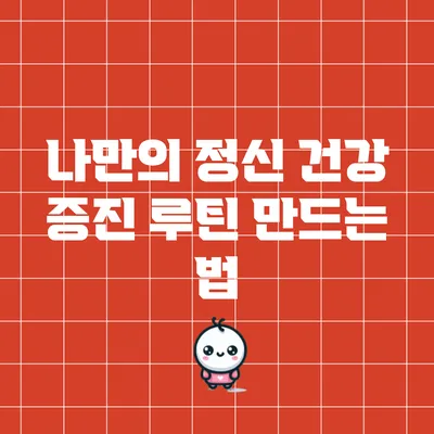 나만의 정신 건강 증진 루틴 만드는 법