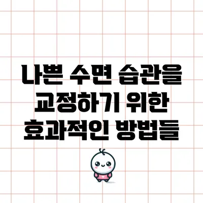 나쁜 수면 습관을 교정하기 위한 효과적인 방법들