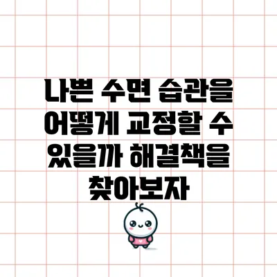 나쁜 수면 습관을 어떻게 교정할 수 있을까? 해결책을 찾아보자