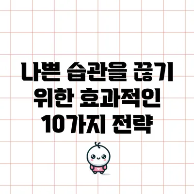 나쁜 습관을 끊기 위한 효과적인 10가지 전략