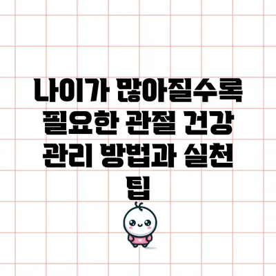 나이가 많아질수록 필요한 관절 건강 관리 방법과 실천 팁