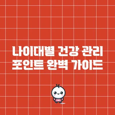나이대별 건강 관리 포인트 완벽 가이드
