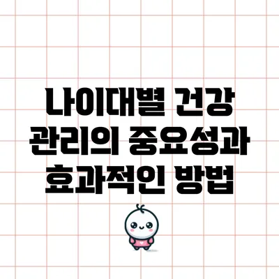 나이대별 건강 관리의 중요성과 효과적인 방법