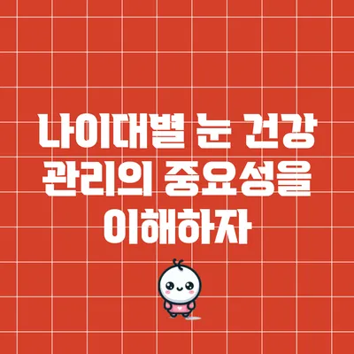 나이대별 눈 건강 관리의 중요성을 이해하자