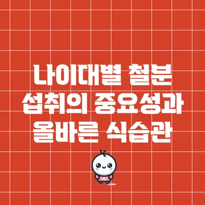 나이대별 철분 섭취의 중요성과 올바른 식습관
